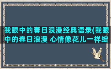 我眼中的春日浪漫经典语录(我眼中的春日浪漫 心情像花儿一样绽放)